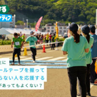 【U25限定・旅費無料】「旅するボランティア」に参加してマラソン運営をサポートしませんか？