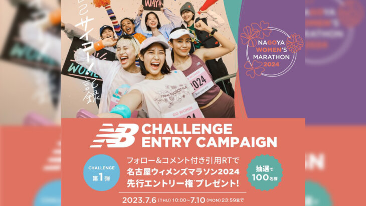 名古屋ウィメンズマラソン2024の先行エントリー権を獲得できる！ニューバランスのキャンペーン第1弾