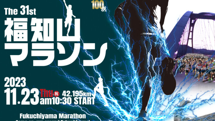 今年のテーマはRe:Start！「第31回福知山マラソン」開催決定