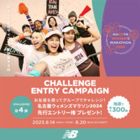 お友達を誘ってグループで名古屋ウィメンズマラソン2024にチャレンジエントリーしよう！【第4弾】