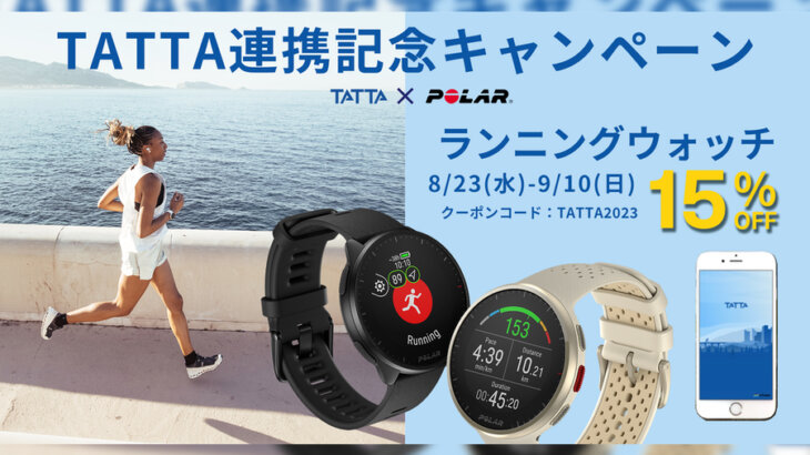 Polar FlowとTATTAの連携がスタート！連携記念としてランニングウォッチが15%OFFに