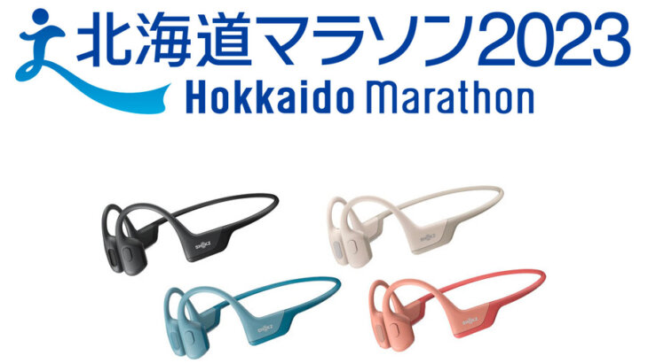 「北海道マラソン2023」会場でShokzの骨伝導ワイヤレスイヤホンを体感しよう！