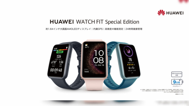 GPS搭載スマートウォッチが14,800円！「HUAWEI WATCH FIT Special Edition」