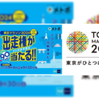 【メトロポイントクラブ】東京マラソン2024出走権が抽選で90名に当たるキャンペーンを実施！