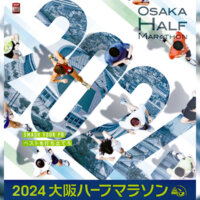 冬の浪速路を駆けよう！「2024大阪ハーフマラソン」
