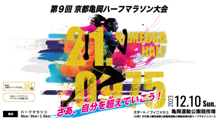 ハーフマラソンの自己ベスト更新を狙おう！「第9回 京都亀岡ハーフマラソン」