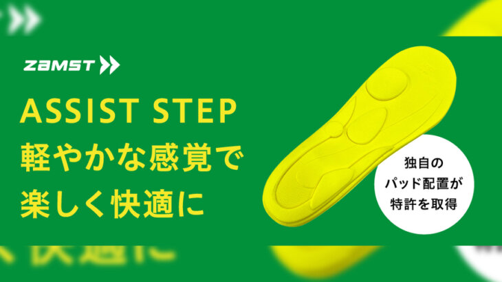 正しい足運びへ導いて理想的な体重移動ができるようになる機能性インソール「ZAMST ASSIST STEP」