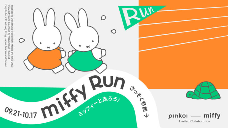 「走るミッフィー」の限定アイテムをもらえる！Pinkoi × miffy「miffy Run 2023」