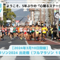静岡マラソン2024の出走権が静岡市のふるさと納税返礼品に登場！
