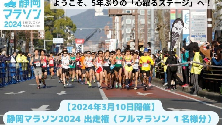 静岡マラソン2024の出走権が静岡市のふるさと納税返礼品に登場！