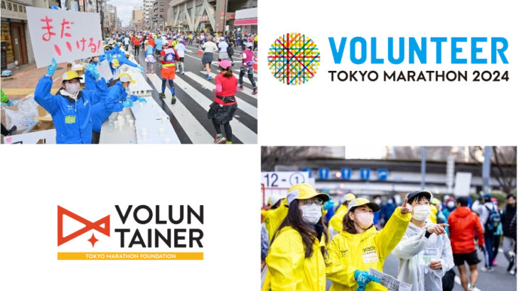 東京マラソン2024がボランティアメンバーとボランティアジュニアを募集中！