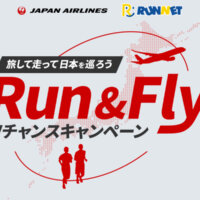 JAL×RUNNET「Run & Fly Wチャンスキャンペーン～旅して走って日本を巡ろう～」スタート