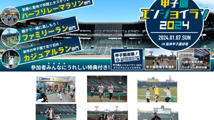 プロ野球好きランナー注目！阪神甲子園球場を走れる「甲子園エンジョイラン2024」