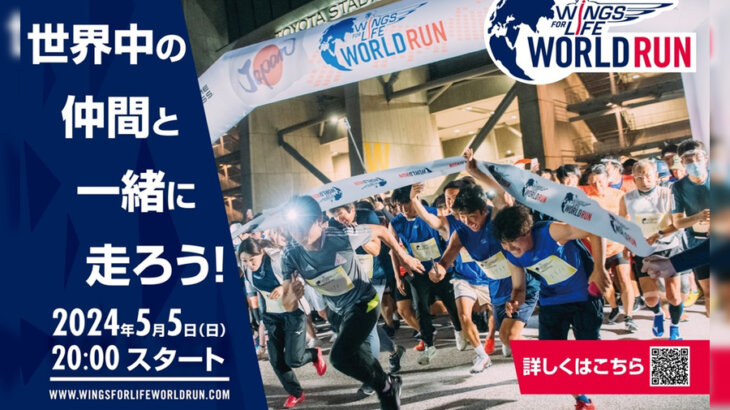 世界最大のランニング・イベント「Wings for Life World Run」がランナー募集中