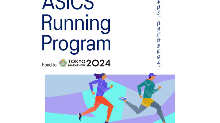 東京マラソン2024参加者をサポート！「ASICS Running Program Road to 東京マラソン2024」