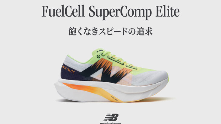 スピードのその向こう側へ！ニューバランス「FuelCell SuperComp Elite v4」