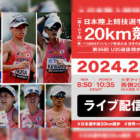 パリオリンピック日本代表が決まる!?第107回日本選手権20km競歩がライブ配信決定