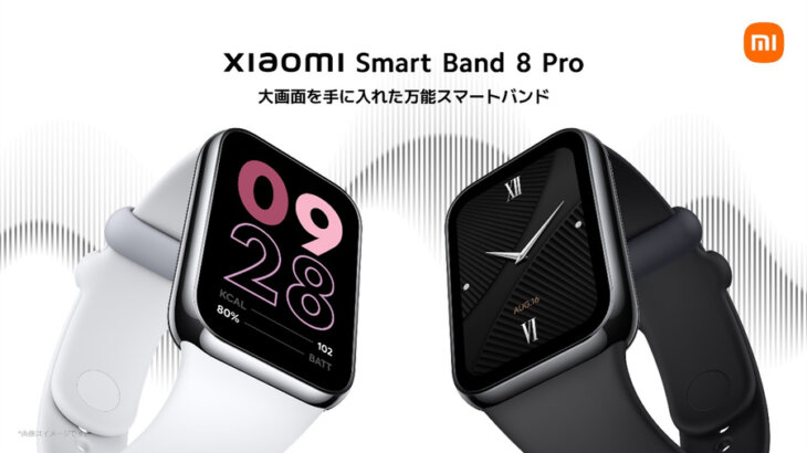 GPS搭載なのに8,000円台はやばくないか？「Xiaomi Smart Band 8 Pro」
