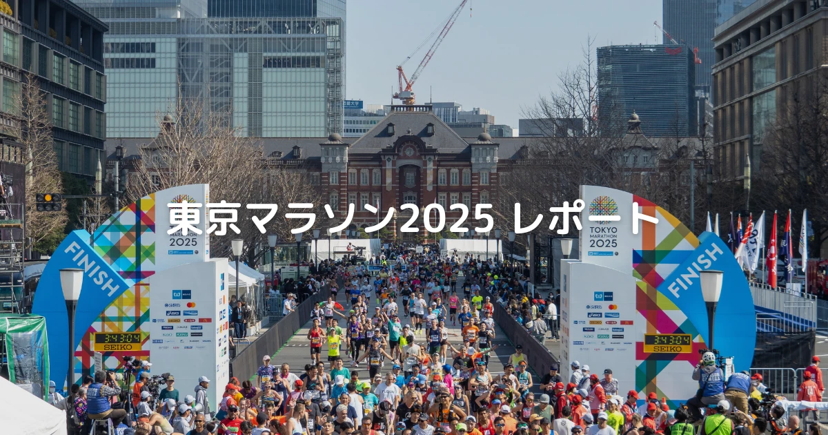 日本一早いマラソンレポート「東京マラソン2025」〜熱狂の落としどころ〜 | RUNNING STREET 365