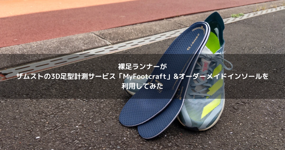 Static / スタティック Fortunes Fated 1点物 キャンバス 裸足ランナーがザムストの3D足型計測サービス「MyFootcraft