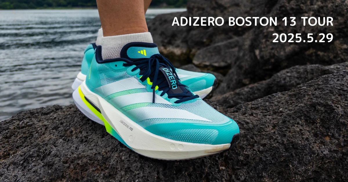 アディダス ジャパン「ADIZERO BOSTON 13 TOUR」に参加して新