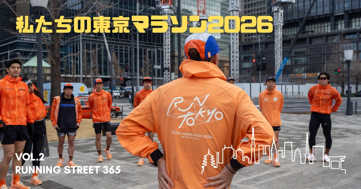 短期連載】私たちの東京マラソン2026 Vol.2「東京マラソン2026 LIMITED 