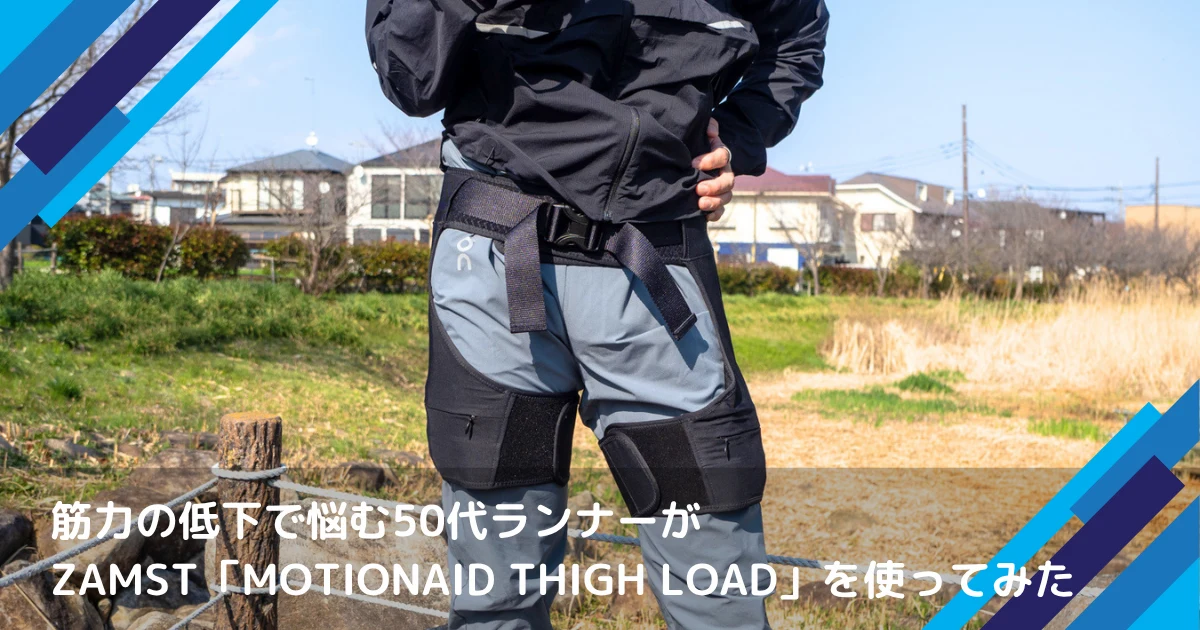加齢による筋力低下に抗って走力を維持したい。そんな50代ランナーが 