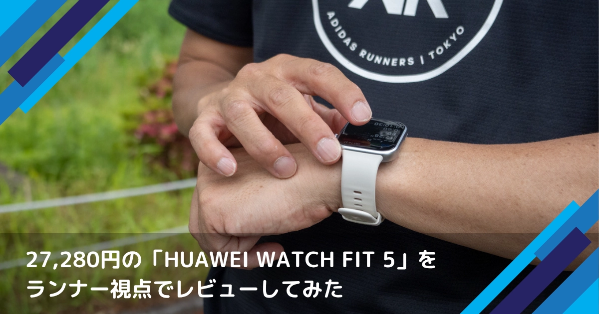 デュアルバンドGPSで27,280円のスマートウォッチ「HUAWEI WATCH FIT 5 